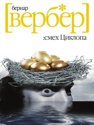cover image of Смех Циклопа